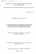Иванова, Марина Леонидовна. Научно-методические основы планирования производства и реализации продукции: На примере предприятий пивоваренной промышленности: дис. кандидат экономических наук: 08.00.05 - Экономика и управление народным хозяйством: теория управления экономическими системами; макроэкономика; экономика, организация и управление предприятиями, отраслями, комплексами; управление инновациями; региональная экономика; логистика; экономика труда. Москва. 1999. 174 с.