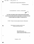 Шапошникова, Татьяна Леонидовна. Научно-методические основы проектирования и использования информационных и компьютерных технологий в обучении студентов вуза: дис. доктор педагогических наук: 13.00.08 - Теория и методика профессионального образования. Ставрополь. 2001. 332 с.