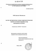 Зуев, Дмитрий Михайлович. Научно-методические основы радиоэкологической оценки состояния подземных вод Московского региона: дис. кандидат геолого-минералогических наук: 25.00.36 - Геоэкология. Москва. 2006. 115 с.