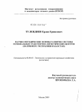 Тулендиев, Ерлан Ернисович. Научно-методические основы развития системы региональных транспортно-логистических центров: на примере Республики Казахстан: дис. кандидат экономических наук: 08.00.05 - Экономика и управление народным хозяйством: теория управления экономическими системами; макроэкономика; экономика, организация и управление предприятиями, отраслями, комплексами; управление инновациями; региональная экономика; логистика; экономика труда. Москва. 2009. 231 с.