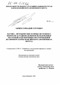 Зайцев, Геннадий Сергеевич. Научно-методические основы системного контроля за рациональным использованием ресурсной базы нефтяных месторождений: На примере Ханты-Мансийского автономного округа: дис. доктор технических наук: 25.00.17 - Разработка и эксплуатация нефтяных и газовых месторождений. Ханты-Мансийск. 2003. 250 с.