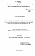 Шелехов, Павел Юрьевич. Научно-методические основы создания безаварийной технологии пневмозаряжания скважин россыпными взрывчатыми веществами при добыче полезных ископаемых: дис. доктор технических наук: 25.00.22 - Геотехнология(подземная, открытая и строительная). Владикавказ. 2006. 230 с.