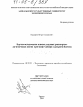 Кородюк, Игорь Степанович. Научно-методические основы создания транспортно-логистических систем в регионах Сибири и Дальнего Востока: дис. доктор экономических наук: 08.00.05 - Экономика и управление народным хозяйством: теория управления экономическими системами; макроэкономика; экономика, организация и управление предприятиями, отраслями, комплексами; управление инновациями; региональная экономика; логистика; экономика труда. Иркутск. 2004. 365 с.