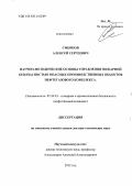 Смирнов, Алексей Сергеевич. Научно-методические основы управления пожарной безопасностью опасных производственных объектов нефтегазового комплекса: дис. доктор технических наук: 05.26.03 - Пожарная и промышленная безопасность (по отраслям). Б.м.. 2012. 302 с.