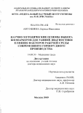 Антошина, Лариса Ивановна. Научно-методические основы выбора биомаркеров для ранней диагностики влияния факторов рабочей среды современного горнорудного производства: дис. доктор медицинских наук: 14.00.50 - Медицина труда. Мытищи. 2009. 254 с.