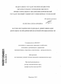 Колесова, Елена Юрьевна. Научно-методические подходы к диверсификации деятельности предприятий молочной промышленности: дис. кандидат экономических наук: 08.00.05 - Экономика и управление народным хозяйством: теория управления экономическими системами; макроэкономика; экономика, организация и управление предприятиями, отраслями, комплексами; управление инновациями; региональная экономика; логистика; экономика труда. Воронеж. 2013. 155 с.