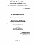 Метлицкий, Игорь Иосифович. Научно-методические подходы к обеспечению экономической устойчивости промышленных предприятий в условиях рыночной экономики: дис. кандидат экономических наук: 08.00.05 - Экономика и управление народным хозяйством: теория управления экономическими системами; макроэкономика; экономика, организация и управление предприятиями, отраслями, комплексами; управление инновациями; региональная экономика; логистика; экономика труда. Москва. 2004. 145 с.