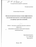 Косинов, Борис Евгеньевич. Научно-методические подходы к оценке эффективности выставочной деятельности с учетом факторов риска: На примере туристских компаний: дис. кандидат экономических наук: 08.00.05 - Экономика и управление народным хозяйством: теория управления экономическими системами; макроэкономика; экономика, организация и управление предприятиями, отраслями, комплексами; управление инновациями; региональная экономика; логистика; экономика труда. Москва. 2003. 153 с.