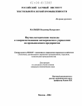 Мальцев, Владимир Валерьевич. Научно-методические подходы к совершенствованию антикризисного управления на промышленном предприятии: дис. кандидат экономических наук: 08.00.05 - Экономика и управление народным хозяйством: теория управления экономическими системами; макроэкономика; экономика, организация и управление предприятиями, отраслями, комплексами; управление инновациями; региональная экономика; логистика; экономика труда. Москва. 2004. 144 с.