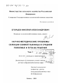 Егорцев, Николай Александрович. Научно-методические проблемы селекции озимой пшеницы в Среднем Поволжье и пути их решения: дис. доктор сельскохозяйственных наук: 06.01.05 - Селекция и семеноводство. Кинель. 2001. 811 с.