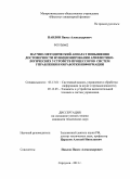 Павлов, Павел Александрович. Научно-методический аппарат повышения достоверности функционирования арифметико-логических устройств процессов систем управления и обработки информации: дис. кандидат технических наук: 05.13.01 - Системный анализ, управление и обработка информации (по отраслям). Серпухов. 2013. 140 с.