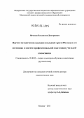 Янченко, Владислав Дмитриевич. Научно-методическое наследие последней трети XX века и его потенциал в системе профессиональной подготовки учителей-словесников: дис. доктор педагогических наук: 13.00.02 - Теория и методика обучения и воспитания (по областям и уровням образования). Москва. 2011. 523 с.