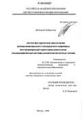 Дя, Андрей Эльбрусович. Научно-методическое обеспечение автоматизированного тренажерного комплекса внутрифирменной подготовки операторов плазмохимической системы конверсии моторных топлив: дис. кандидат технических наук: 05.13.06 - Автоматизация и управление технологическими процессами и производствами (по отраслям). Москва. 2006. 147 с.