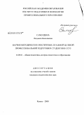 Самолдина, Людмила Николаевна. Научно-методическое обеспечение дуальной целевой профессиональной подготовки студентов в ССУЗ: дис. кандидат педагогических наук: 13.00.01 - Общая педагогика, история педагогики и образования. Казань. 2008. 272 с.