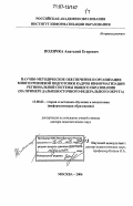 Поличка, Анатолий Егорович. Научно-методическое обеспечение и организация многоуровневой подготовки кадров информатизации региональной системы общего образования: на примере Дальневосточного федерального округа: дис. доктор педагогических наук: 13.00.02 - Теория и методика обучения и воспитания (по областям и уровням образования). Москва. 2006. 461 с.
