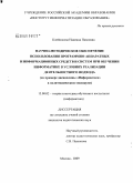 Клейносова, Надежда Павловна. Научно-методическое обеспечение использования программно-аппаратных и информационных средств и систем при обучении информатике в условиях реализации деятельностного подхода: на примере дисциплины "Информатика" в политехническом техникуме: дис. кандидат педагогических наук: 13.00.02 - Теория и методика обучения и воспитания (по областям и уровням образования). Москва. 2009. 193 с.