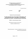 Хорпякова, Татьяна Владимировна. Научно-методическое обеспечение мониторинга зон экологического риска, связанных с загрязнением воздушного бассейна урбанизированных территорий: дис. кандидат наук: 25.00.36 - Геоэкология. Воронеж. 2013. 191 с.