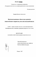 Лазарева, Людмила Анатольевна. Научно-методическое обеспечение развития педагогического творчества учителей начальной школы: дис. кандидат педагогических наук: 13.00.02 - Теория и методика обучения и воспитания (по областям и уровням образования). Москва. 2007. 142 с.
