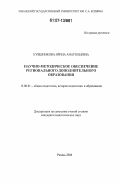 Кувшинкова, Ирина Анатольевна. Научно-методическое обеспечение регионального дополнительного образования: дис. кандидат педагогических наук: 13.00.01 - Общая педагогика, история педагогики и образования. Рязань. 2006. 269 с.