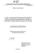 Ефремов, Андрей Андреевич. Научно-методическое обоснование деятельности учителя малокомплектной школы на занятиях по технологии: художественная обработка материалов: дис. кандидат педагогических наук: 13.00.02 - Теория и методика обучения и воспитания (по областям и уровням образования). Орел. 2007. 565 с.