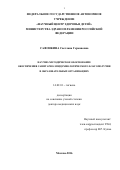 САФОНКИНА, Светлана Германовна. НАУЧНО-МЕТОДИЧЕСКОЕ ОБОСНОВАНИЕ ОБЕСПЕЧЕНИЯ САНИТАРНО-ЭПИДЕМИОЛОГИЧЕСКОГО БЛАГОПОЛУЧИЯ В ОБРАЗОВАТЕЛЬНЫХ ОРГАНИЗАЦИЯХ: дис. кандидат наук: 14.02.01 - Гигиена. Москва. 2017. 310 с.