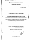 Асылханов, Ермек Сабырович. Научно-методическое обоснование обучения изобразительному искусству и развития творческих способностей учащихся школ и студентов высших художественно-педагогических учебных заведений Казахстана: дис. доктор педагогических наук: 13.00.02 - Теория и методика обучения и воспитания (по областям и уровням образования). Усть-Каменогорск. 2002. 472 с.