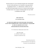 Ковалевская Светлана Николаевна. Научно-методическое обоснование управления качеством клинических лабораторных исследований на преаналитическом этапе при взятии проб венозной крови: дис. кандидат наук: 00.00.00 - Другие cпециальности. ФГБОУ ВО «Владимирский государственный университет имени Александра Григорьевича и Николая Григорьевича Столетовых». 2026. 141 с.