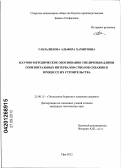 Габзалилова, Альфира Хамитовна. Научно-методическое обоснование увеличения длины горизонтальных интервалов стволов скважин: дис. кандидат технических наук: 25.00.15 - Технология бурения и освоения скважин. Уфа. 2012. 151 с.