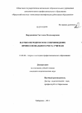 Кирдянкина, Светлана Владимировна. Научно-методическое сопровождение профессионального роста учителя: дис. кандидат педагогических наук: 13.00.08 - Теория и методика профессионального образования. Хабаровск. 2011. 189 с.