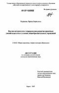 Коренева, Лариса Борисовна. Научно-методическое сопровождение развития проектных умений педагогов в условиях общеобразовательных учреждений: дис. кандидат педагогических наук: 13.00.01 - Общая педагогика, история педагогики и образования. Киров. 2007. 187 с.