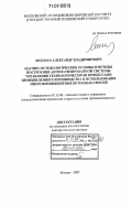 Либенко, Александр Владимирович. Научно-методологические основы и методы построения автоматизированной системы управления технологическими процессами промышленного производства и использования многокомпонентных бетонных смесей: дис. доктор технических наук: 05.13.06 - Автоматизация и управление технологическими процессами и производствами (по отраслям). Москва. 2007. 352 с.