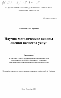 Курочкина, Анна Юрьевна. Научно-методологические основы оценки качества услуг: дис. кандидат экономических наук: 00.00.00 - Другие cпециальности. Санкт-Петербург. 2001. 165 с.