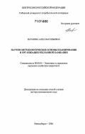 Наумова, Алла Васильевна. Научно-методологические основы планирования и организации рекламной кампании: дис. доктор экономических наук: 08.00.05 - Экономика и управление народным хозяйством: теория управления экономическими системами; макроэкономика; экономика, организация и управление предприятиями, отраслями, комплексами; управление инновациями; региональная экономика; логистика; экономика труда. Новосибирск. 2006. 363 с.