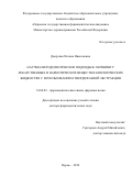 Дворская Оксана Николаевна. Научно-методологические подходы к скринингу лекарственных и наркотических веществ в биологических жидкостях с использованием твердофазной экстракции: дис. доктор наук: 14.04.02 - Фармацевтическая химия, фармакогнозия. ФГБОУ ВО «Пермская государственная фармацевтическая академия» Министерства здравоохранения Российской Федерации. 2019. 373 с.