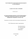 Талашов, Константин Леонидович. Научно обоснованные подходы к систематизации, оценке и обновлению лечебно-диагностического оборудования в медицинских учреждениях различного типа: дис. кандидат медицинских наук: 14.00.33 - Общественное здоровье и здравоохранение. Санкт-Петербург. 2005. 201 с.