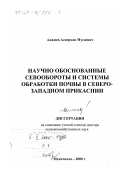 Аджиев, Аскерхан Мусаевич. Научно обоснованные севообороты и системы обработки почвы в Северо-Западном Прикаспии: дис. доктор сельскохозяйственных наук: 06.01.01 - Общее земледелие. Махачкала. 2000. 366 с.