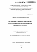 Магомедова, Асият Магомедовна. Научно-организационное обоснование оптимизации модели родовспоможения в Республике Дагестан: дис. кандидат наук: 14.02.03 - Общественное здоровье и здравоохранение. Москва. 2014. 130 с.