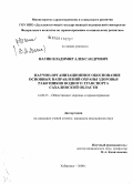 Вагин, Владимир Александрович. Научно-организационное обоснование основных направлений охраны здоровья работников водного транспорта Сахалинской обл.: дис. кандидат медицинских наук: 14.00.33 - Общественное здоровье и здравоохранение. Хабаровск. 2008. 179 с.