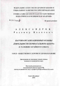 Александров, Радомир Иванович. Научно-организационные основы деятельности перинатального центра в условиях Крайнего Севера: дис. кандидат медицинских наук: 14.00.33 - Общественное здоровье и здравоохранение. Санкт-Петербург. 2006. 186 с.