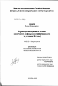 Ефимов, Михаил Владимирович. Научно-организационные основы мониторинга инфекционной заболеваемости (в условиях Москвы): дис. кандидат медицинских наук: 14.00.30 - Эпидемиология. Москва. 2002. 139 с.