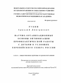 Рубин, Аркадий Дмитриевич. Научно-организационные основы оптимизации профилактической работы с детьми в условиях европейского севера России: дис. доктор медицинских наук: 14.00.33 - Общественное здоровье и здравоохранение. Санкт-Петербург. 2009. 330 с.