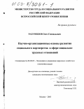 Разумилов, Олег Геннадьевич. Научно-организационные основы развития социального партнерства в сфере социально-трудовых отношений: дис. кандидат экономических наук: 08.00.05 - Экономика и управление народным хозяйством: теория управления экономическими системами; макроэкономика; экономика, организация и управление предприятиями, отраслями, комплексами; управление инновациями; региональная экономика; логистика; экономика труда. Москва. 2003. 167 с.