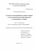 Сорокин, Дмитрий Вячеславович. Научно-организационные основы развития стоматологических специальностей в современных условиях: дис. кандидат наук: 14.01.14 - Стоматология. Москва. 2013. 440 с.