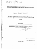 Кравчук, Григорий Валерьевич. Научно-организационные основы становления рынка труда и повышения эффективности политики занятости в современной России: дис. кандидат экономических наук: 08.00.05 - Экономика и управление народным хозяйством: теория управления экономическими системами; макроэкономика; экономика, организация и управление предприятиями, отраслями, комплексами; управление инновациями; региональная экономика; логистика; экономика труда. Москва. 2002. 178 с.