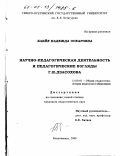 Блейх, Надежда Оскаровна. Научно-педагогическая деятельность и педагогические взгляды Г. И. Дзасохова: дис. кандидат педагогических наук: 13.00.01 - Общая педагогика, история педагогики и образования. Владикавказ. 2000. 175 с.