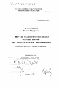 Красноженова, Галина Федоровна. Научно-педагогические кадры высшей школы: Состояние и перспективы развития: дис. доктор социологических наук: 22.00.08 - Социология управления. Москва. 1998. 249 с.