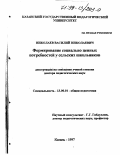 Николаев, Василий Николаевич. Научно-педагогические основы формирования социально ценных потребностей у сельских школьников: дис. доктор педагогических наук: 13.00.01 - Общая педагогика, история педагогики и образования. Казань. 1997. 378 с.
