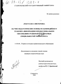 Лобач, Ольга Викторовна. Научно-педагогические основы мультимедийного трансфера информации в профессиональном образовании студентов гуманитарных специальностей университета: дис. кандидат педагогических наук: 13.00.08 - Теория и методика профессионального образования. Ставрополь. 1999. 191 с.