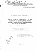 Хлебунова, Сарра Федоровна. Научно-педагогические основы содержания дополнительного профессионального образования руководителей школ: дис. кандидат педагогических наук: 13.00.01 - Общая педагогика, история педагогики и образования. Ростов-на-Дону. 1999. 212 с.