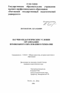Лютов, Игорь Эдуардович. Научно-педагогические условия организации профильного образования в гимназии: дис. кандидат педагогических наук: 13.00.01 - Общая педагогика, история педагогики и образования. Ростов-на-Дону. 2006. 197 с.